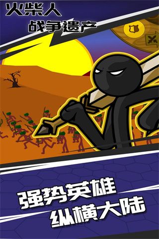 火柴人战争遗产魔改