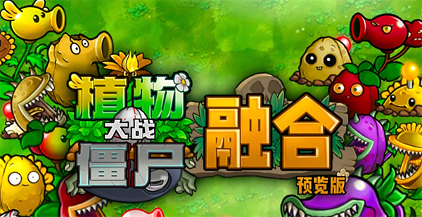 植物大战僵尸融合泳池版
