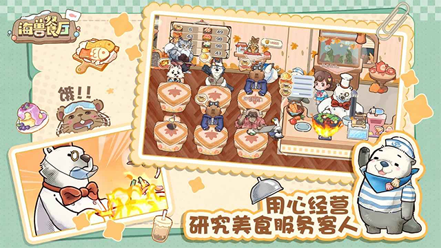 海兽餐厅测试版