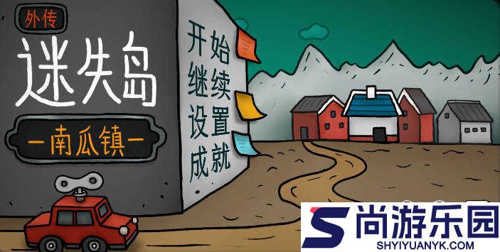 迷失岛外传南瓜镇下载免费版