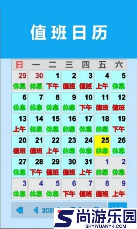 值班日历手机版下载
