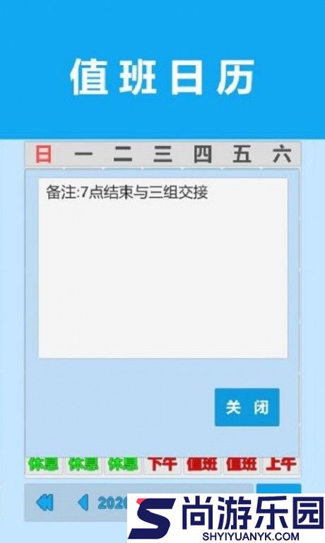 值班日历手机版下载