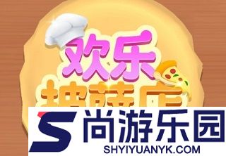 披萨店游戏中文版下载