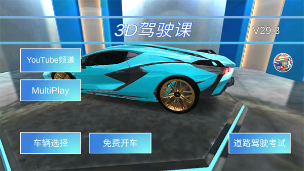3D开车教室中文版