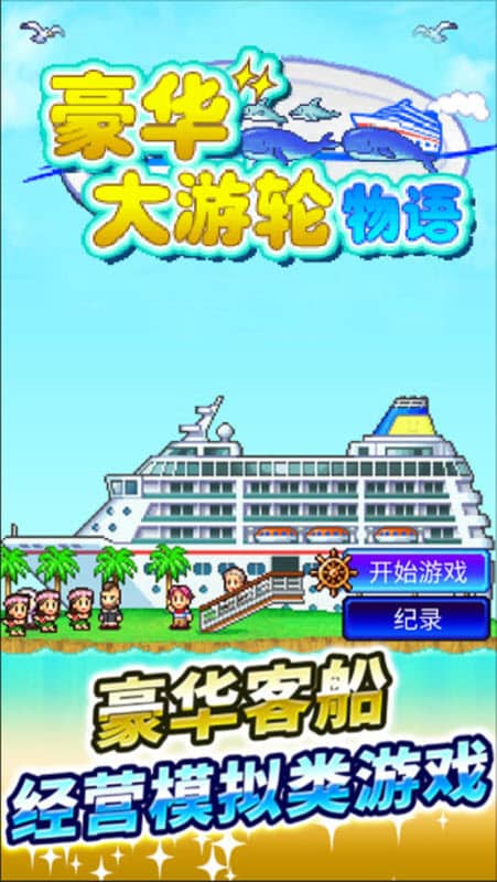豪华大游轮物语