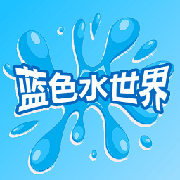 蓝色水世界