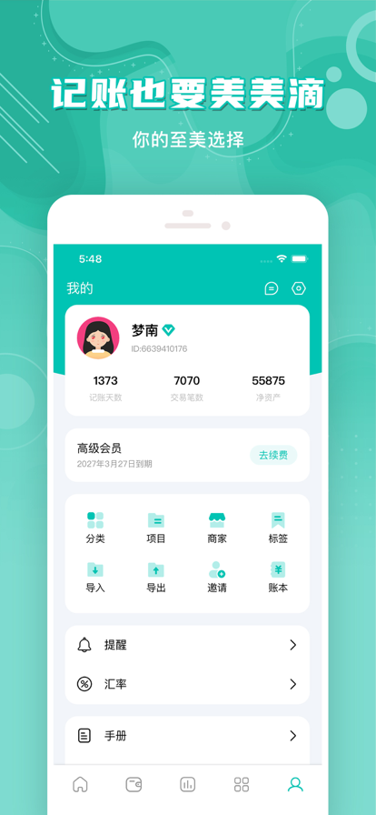薄荷记账