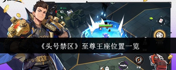 头号禁区至尊王座位置在哪里：头号禁区至尊王座位置一览