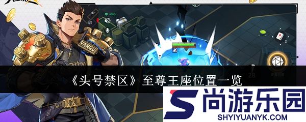 头号禁区至尊王座位置在哪里