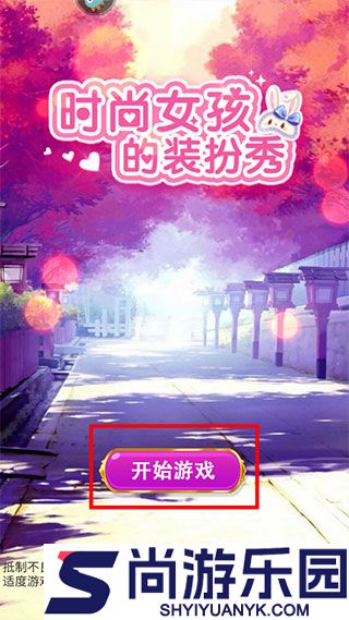 时尚女孩装扮秀游戏下载