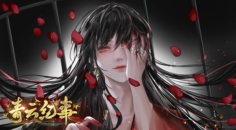 青云纪事正版手游