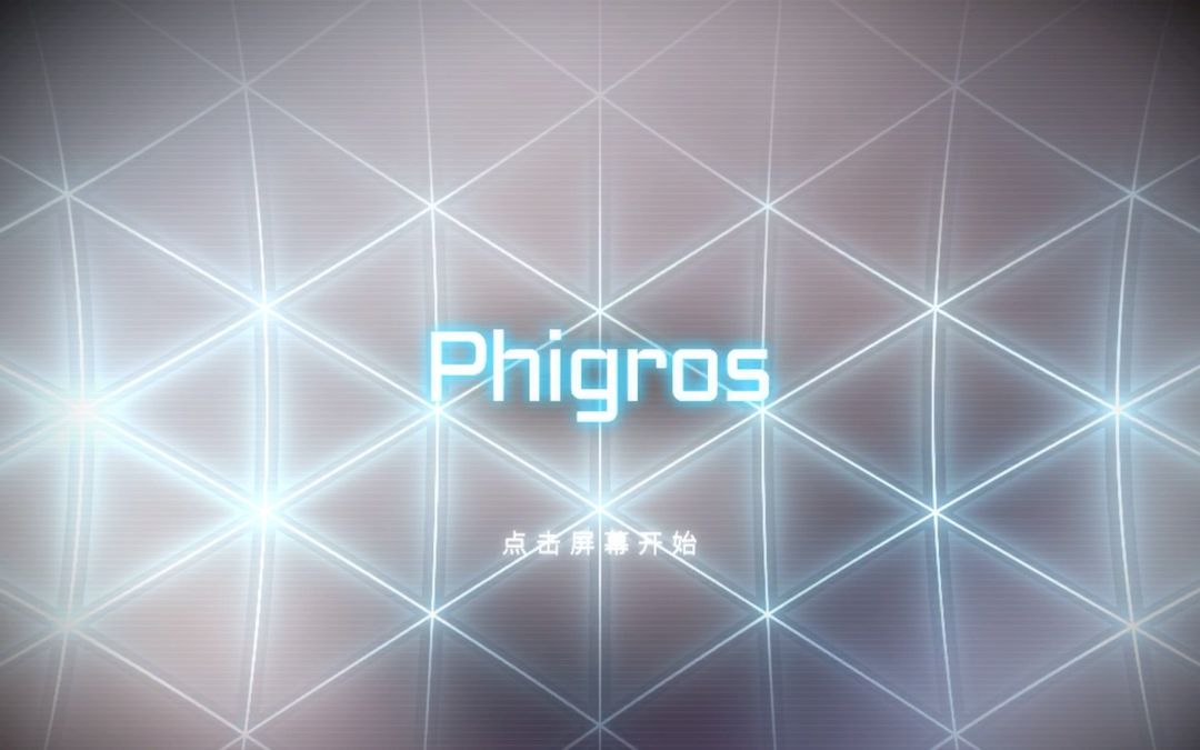 phigros手游