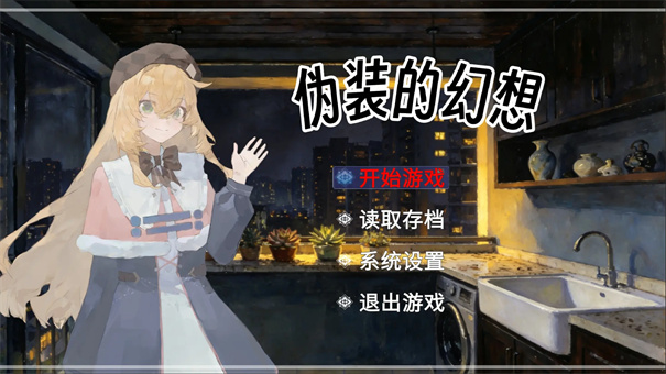 伪装的幻想