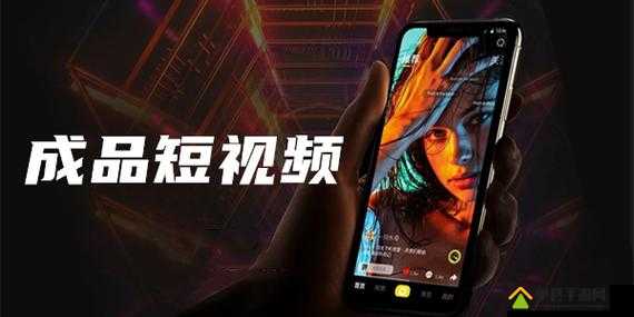 成品人短视频软件推荐下载：满足您多样化娱乐需求