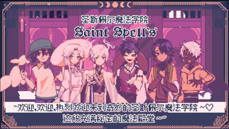 圣斯佩尔魔法学院恋爱指南汉化版