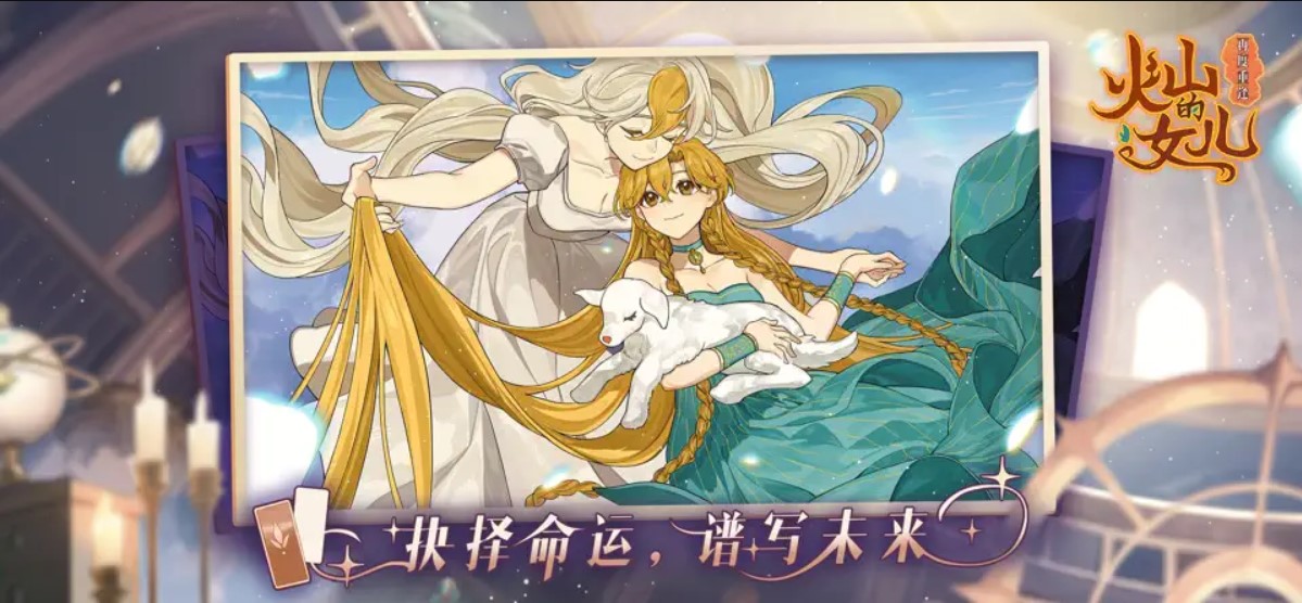 火山的女儿再度重逢手机版