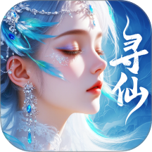 千年寻仙正式版