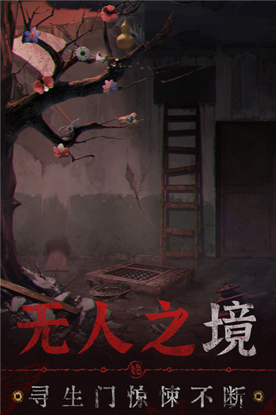 纸嫁衣5无间梦境最新版