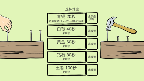 敲钉子手机版