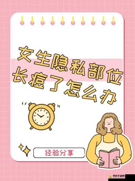 女生隐私地方起了个痘怎么治：探寻有效治疗方法及注意事项
