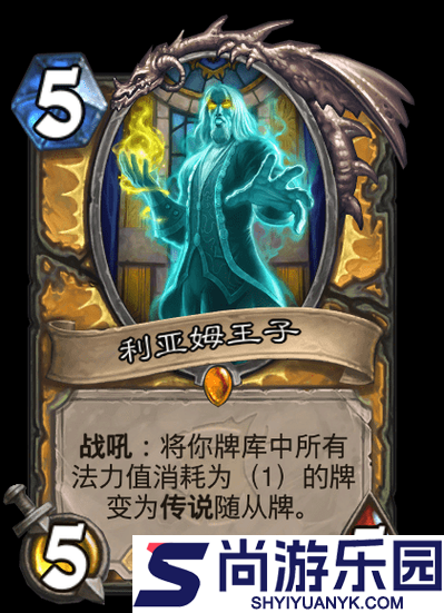 炉石传说利亚姆王子全面解析