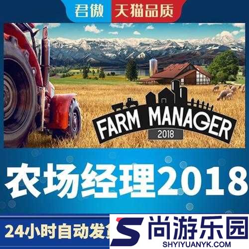 农场经理2018游戏电脑配置要求全面解析及介绍