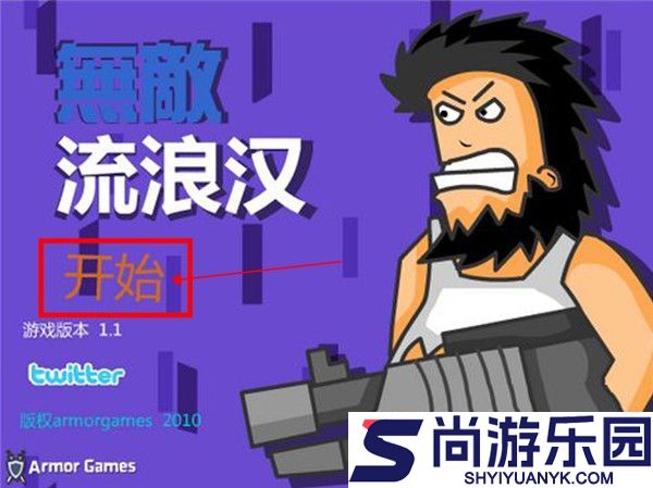 无敌流浪汉无敌版免费下载