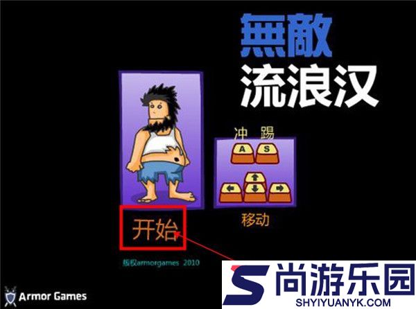 无敌流浪汉无敌版免费下载