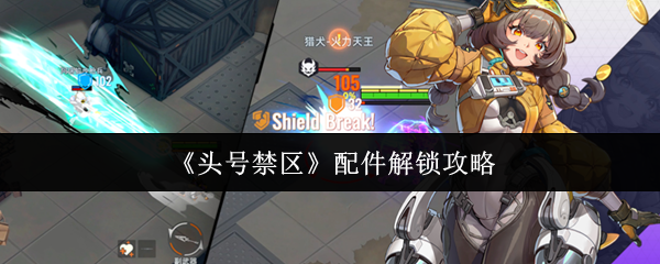 头号禁区配件怎么解锁-头号禁区配件解锁方法
