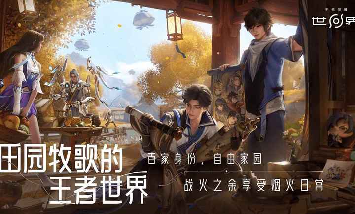 王者荣耀世界