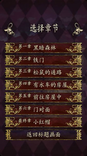 小红帽逃离黑暗森林手游下载
