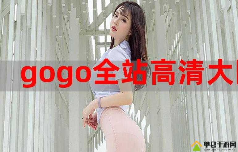 gogogo 免费高清在线完整版：畅享精彩大片无需等待