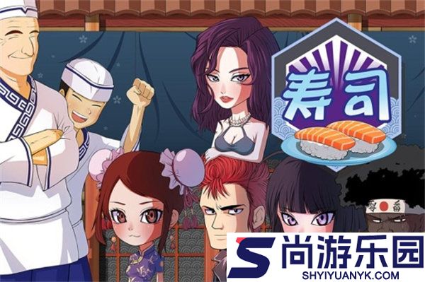 正太寿司屋中文免费下载