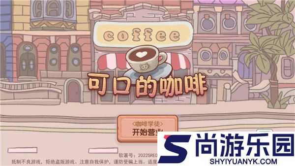 可口的咖啡国际服下载