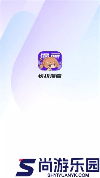 快找漫画手机最新APP下载