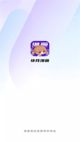 快找漫画手机最新APP下载