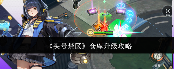 头号禁区仓库怎么升级(头号禁区仓库升级攻略)