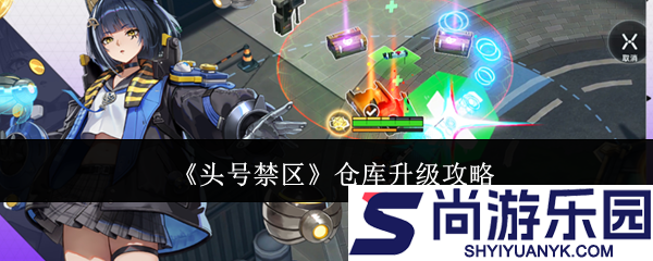 头号禁区仓库怎么升级