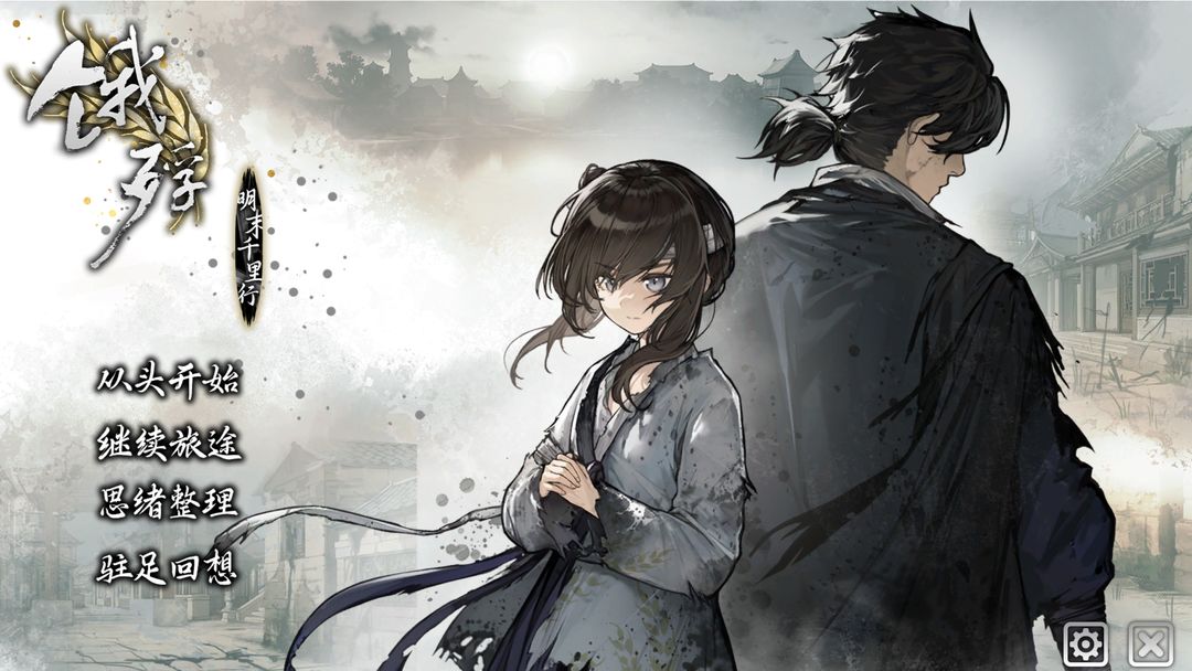 饿殍明末千里行移植版