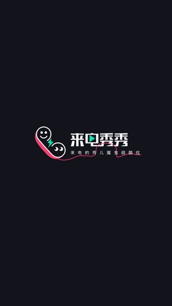 来电秀秀手机版下载