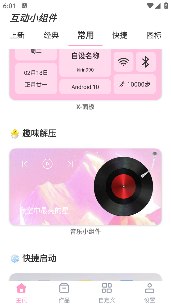 互动小组件