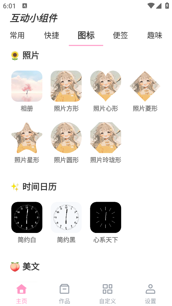 互动小组件