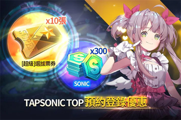 音速出击TapSonic