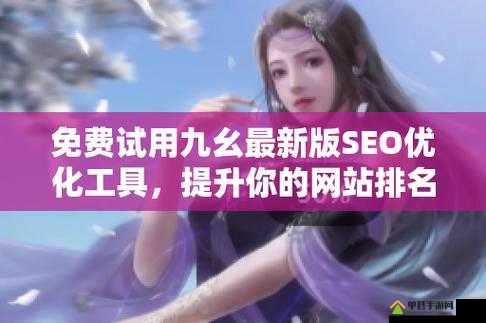 九幺 1 031 旧版本 ： 回顾往昔功能与特色解析