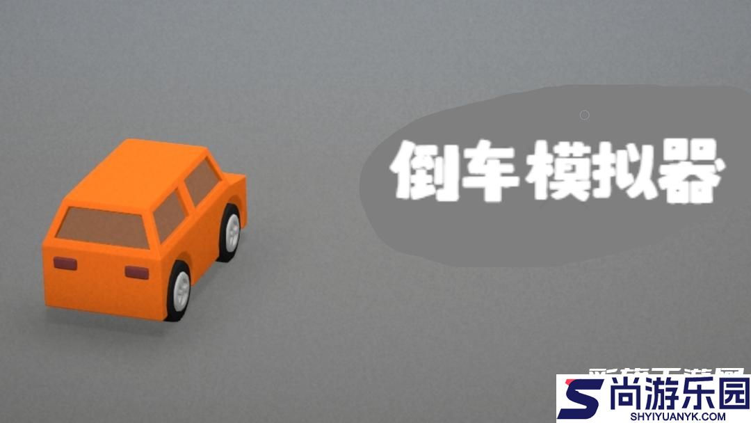 倒车模拟器游戏下载
