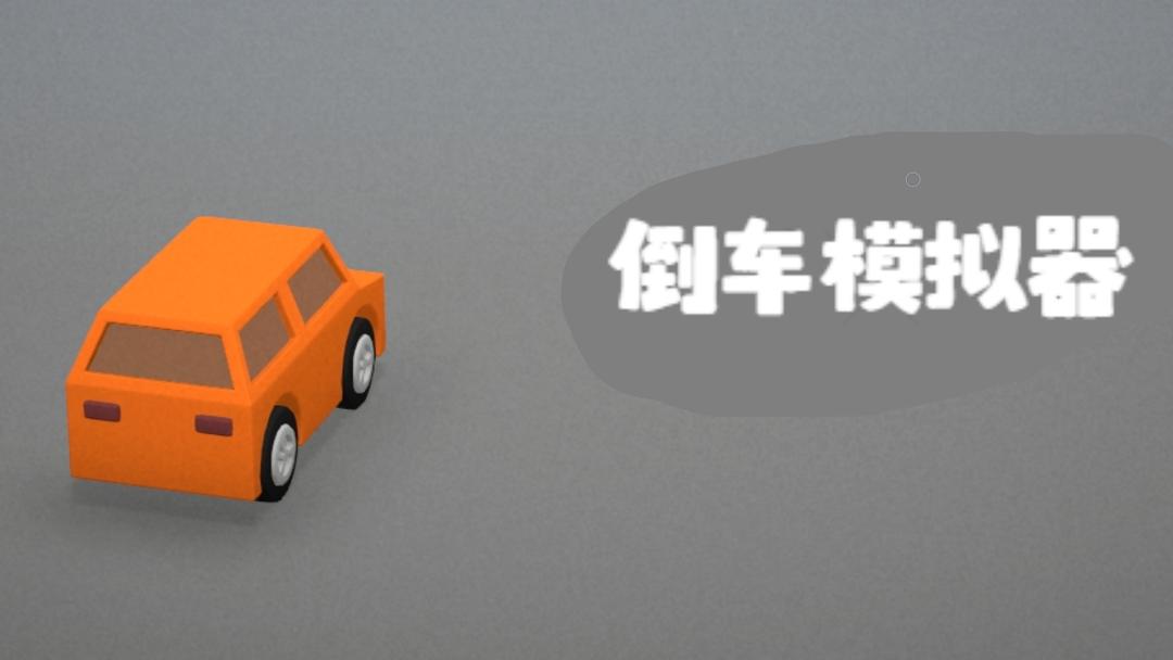 倒车模拟器