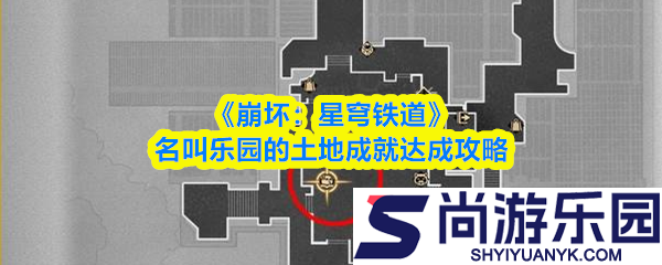 崩坏星穹铁道名叫乐园的土地怎么做