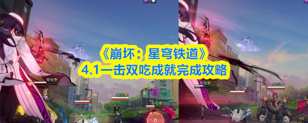 崩坏星穹铁道4.1一击双吃成就完成攻略(崩坏星穹铁道一击双吃成就怎么做)