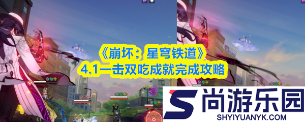 崩坏星穹铁道一击双吃成就怎么做
