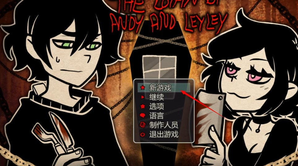 安迪和莉莉的棺材中文版